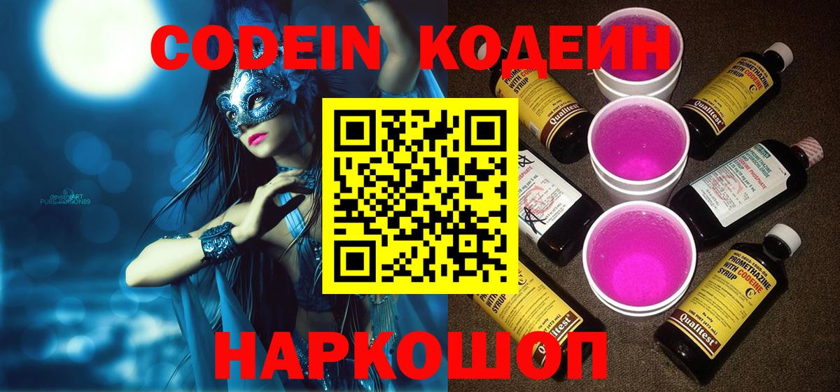 Кодеин Purple Drank  Вход с VPN  Родники  Кодеиновый сироп Lean Purple Drank 